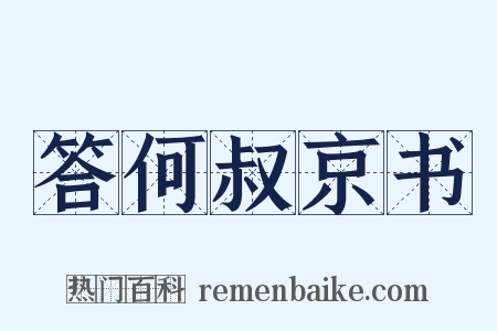 答何叔京书是什么意思的图片